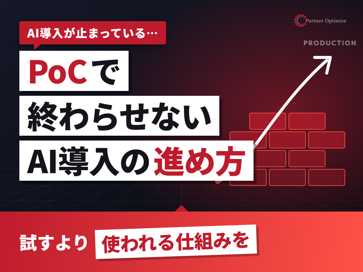 PoCで終わらせないAI導入の進め方