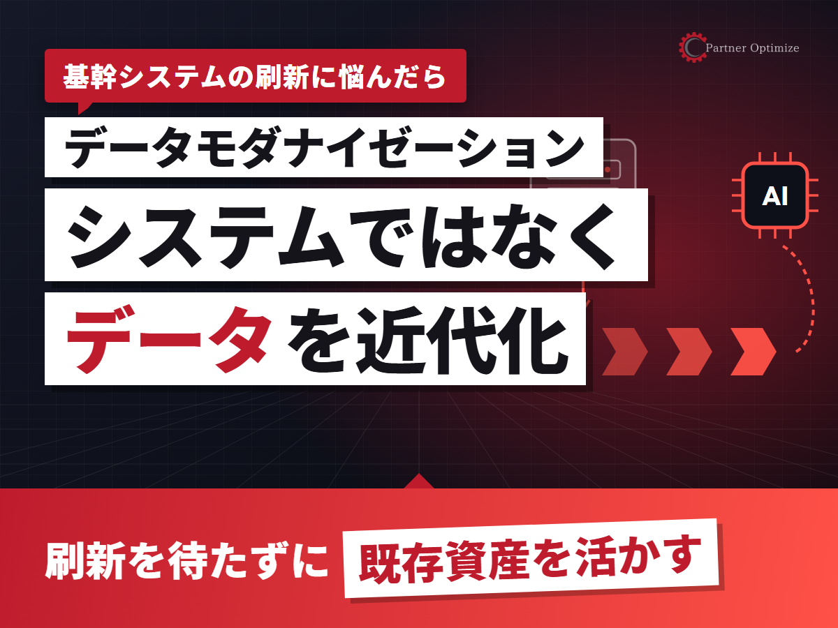 データモダナイゼーションとは?システムを作り直さずに、AIで使えるデータへ
