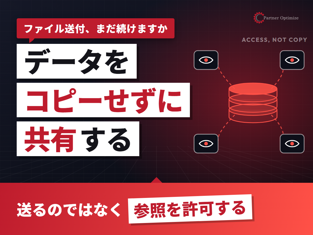 データを「コピーせずに」共有する。取引先・グループ会社との連携は「参照の許可」へ